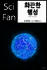 화끈한 행성 - SciFan 제50권