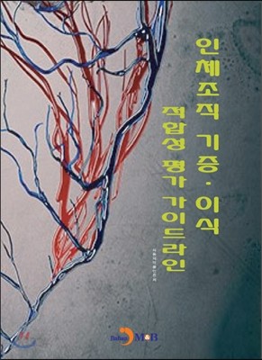 인공수정체의 성능 시험방법 가이드라인