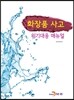 화장품 사고 위기대응 매뉴얼