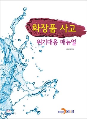 화장품 사고 위기대응 매뉴얼