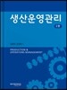 생산운영관리