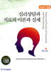 심리상담과 치료의 이론과 실제