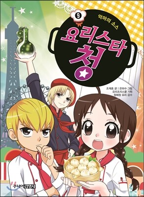 요리스타 청 9 악마의 소스