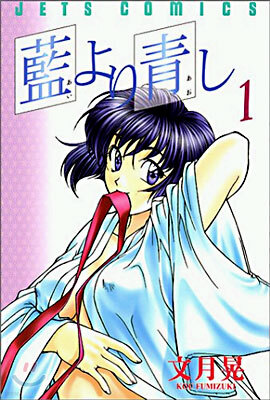 藍より靑し 1