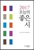 2017 오늘의 좋은 시