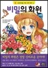 비밀의 화원