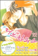 러브 하우스 22