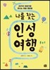 나를 찾는 인성 여행