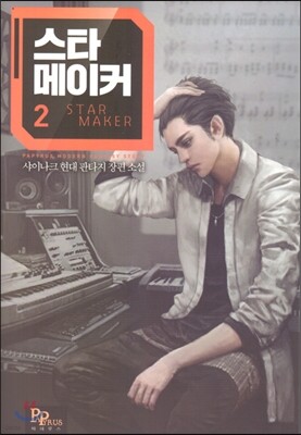 스타 메이커 2