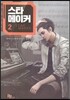스타 메이커 2
