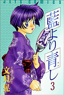 藍より靑し 3