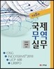 국제무역실무