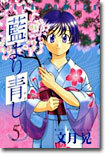 藍より靑し 5
