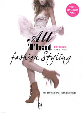 올댓 패션 스타일링 All That Fashion Styling