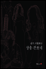 내가 사랑하는 샹송ㆍ깐쏘네