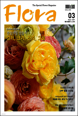 월간 FLORA 2017년 3월호