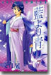 藍より靑し 7