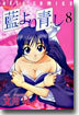 藍より靑し 8