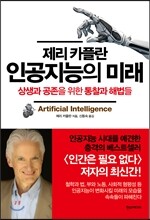 제리 카플란 인공지능의 미래