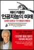 제리 카플란 인공지능의 미래
