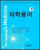 의학용어