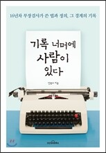 기록 너머에 사람이 있다