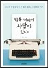기록 너머에 사람이 있다