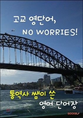 고교 영단어, NO WORRIES!