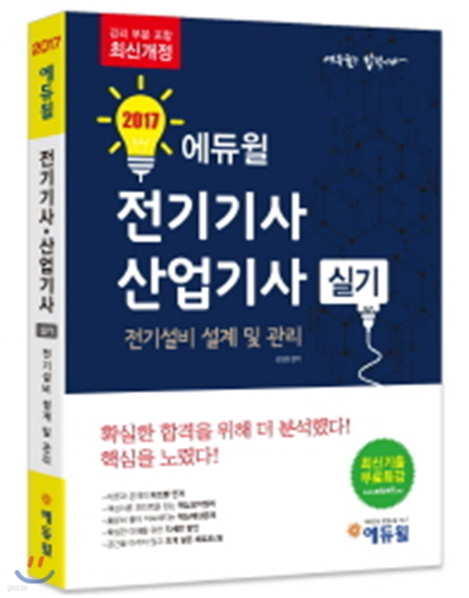 2017 에듀윌 전기기사&#183;산업기사 실기 : 전기설비 설계 및 관리