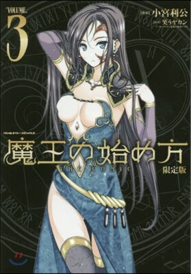 魔王の始め方 THE COMIC 3 アクリルフィギュア付き限定版