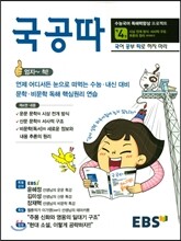 EBS 국공따 4권 시상 전개방식 서사적 구조 추론의 원리 따라하기 (2020년용)