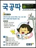 EBS 국공따 4권 시상 전개방식 서사적 구조 추론의 원리 따라하기 (2020년용)