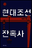현대조선잔혹사