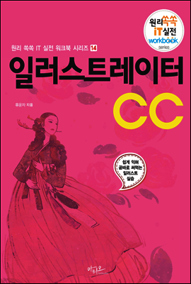 일러스트레이터 CC - 원리쏙쏙 IT 실전 워크북 시리즈 14