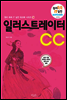 일러스트레이터 CC - 원리쏙쏙 IT 실전 워크북 시리즈 14