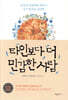 타인보다 더 민감한 사람