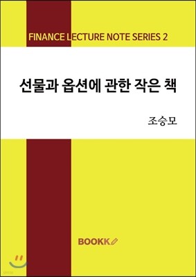 선물과 옵션에 관한 작은 책