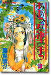 ああっ女神さまっ 3