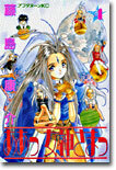 ああっ女神さまっ 4
