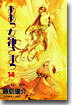 ああっ女神さまっ 14