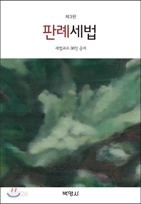 판례세법