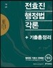 2017 전효진 행정법각론 + 기출총정리