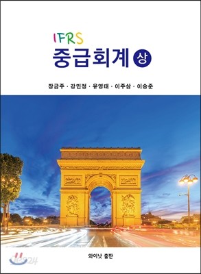 IFRS 중급회계 상