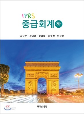 IFRS 중급회계 하