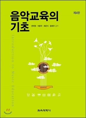 음악교육의 기초