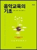 음악교육의 기초