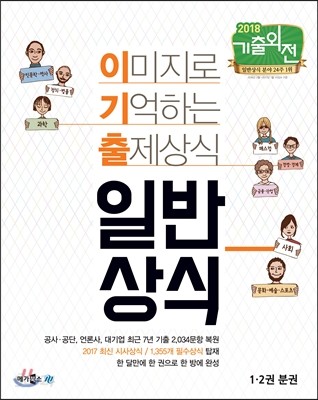 2018 기출외전 이미지로 기억하는 출제상식 일반상식