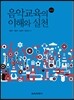 음악교육의 이해와 실천
