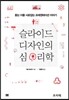 슬라이드 디자인의 심리학