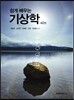 쉽게 배우는 기상학